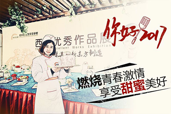 西点培训学校哪里的呢?