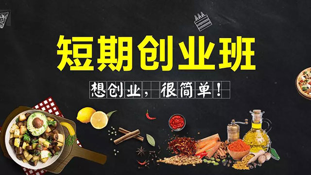 工薪族短期创业班