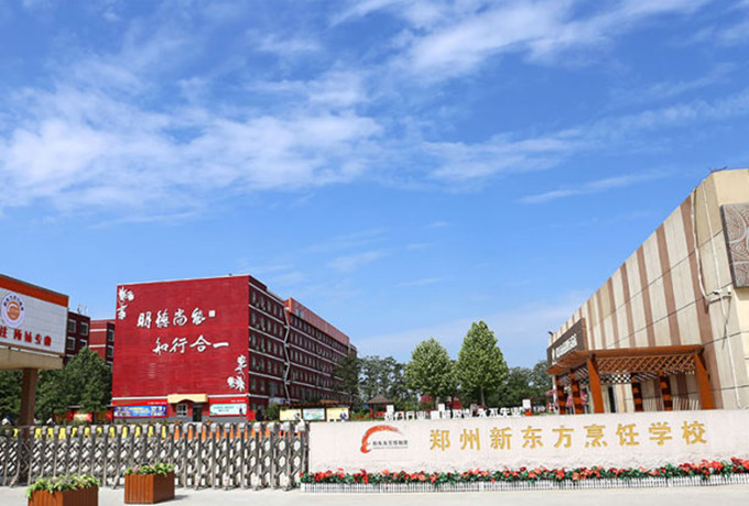 郑州新东方烹饪学校4.jpg