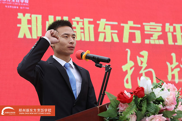 郑州新东方烹饪学校教务处主管李明超代表教学研发团队上台宣誓