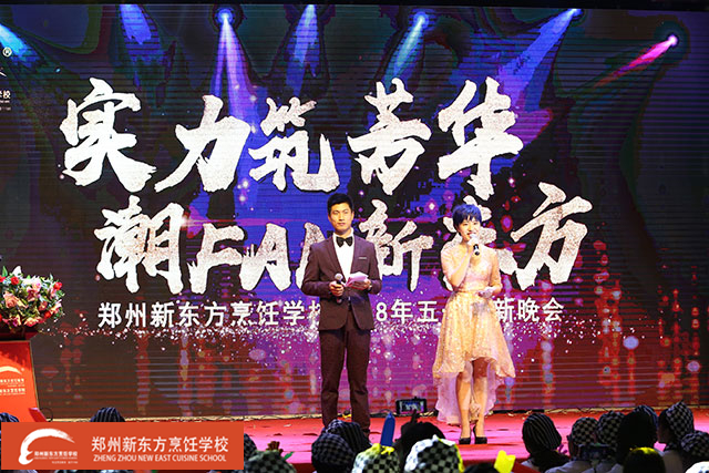 郑州新东方五一晚会